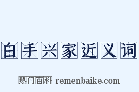 白手兴家近义词是什么意思的图片